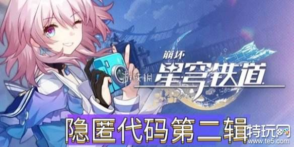 崩坏星穹铁道第二辑隐匿代码在哪 第二辑隐匿代码位置分享