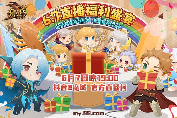 6月7日晚7点《魔域》女神直击新资料片，直播福利量大管够!