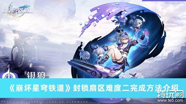 崩坏星穹铁道封锁扇区难度二攻略 封锁扇区难度二怎么过