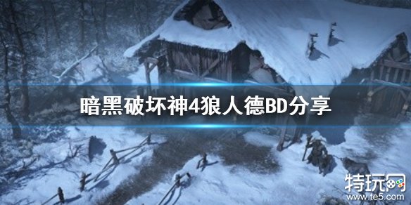 暗黑破坏神4狼人德鲁伊bd玩法 暗黑4狼人德鲁伊build攻略