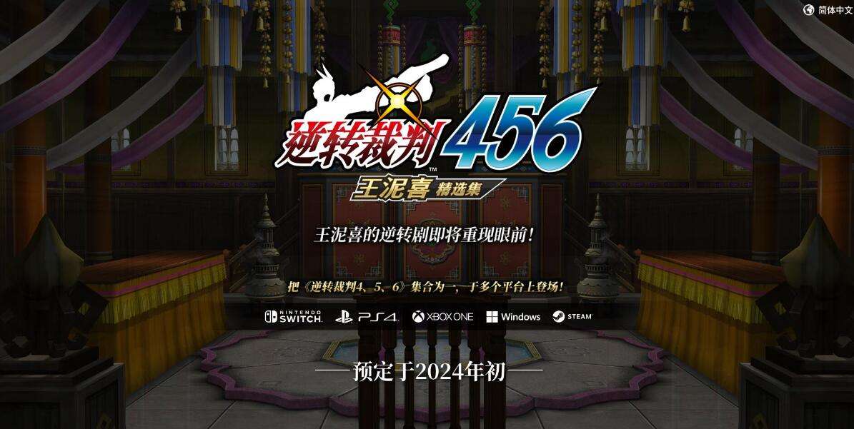 《逆转裁判456》支持中文 将于2024年初登陆PC等平台