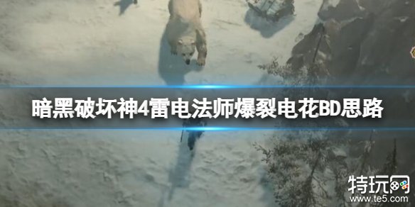 暗黑破坏神4雷电法师爆裂电花bd玩法 暗黑4雷电法师爆裂电花build攻略