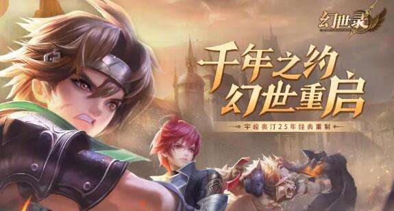 巴兔每日新游专栏6.14 幻世录宇峻奥汀25年经典巨作