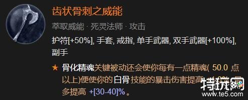 暗黑破坏神4骨系死灵法师bd玩法 骨系死灵法师build练级攻略