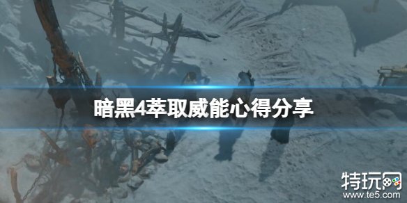 暗黑破坏神4萃取威能有什么技巧 暗黑4萃取威能技巧攻略