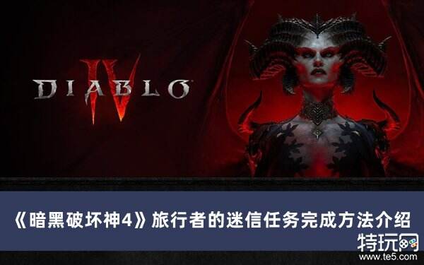 暗黑破坏神4旅行者的迷信任务怎么做 旅行者的迷信任务攻略