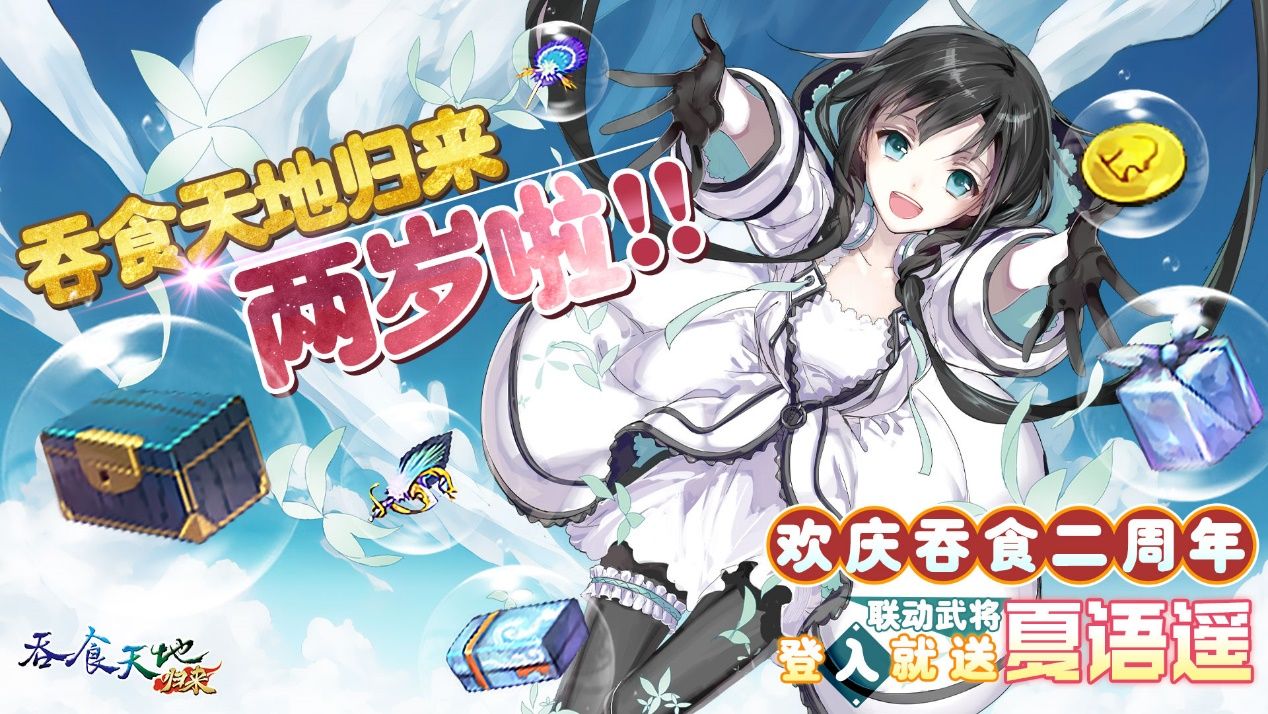 《吞食天地归来》二周年庆典福利大放送夏语遥联动合作正式开跑