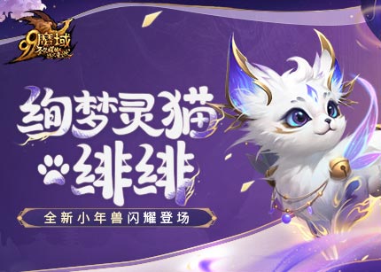 来咯来咯!《魔域》新资料片福利放大招，全新小年兽免费获得!