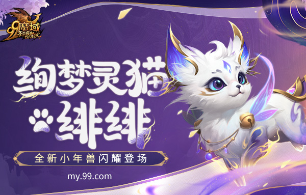 来咯来咯!《魔域》新资料片福利放大招，全新小年兽免费获得!