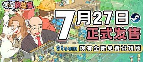 帕斯亚模拟建造新游免费试玩 《学园构想家》7月27日登陆Steam