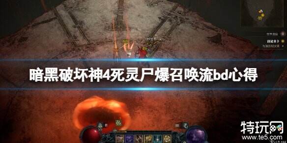 暗黑破坏神4死灵尸爆召唤流bd玩法 死灵法师尸爆召唤流build攻略