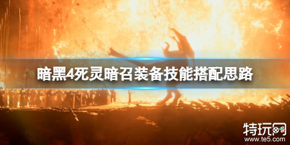 暗黑破坏神4死灵法师暗召流bd玩法 暗黑4死灵暗召流buil