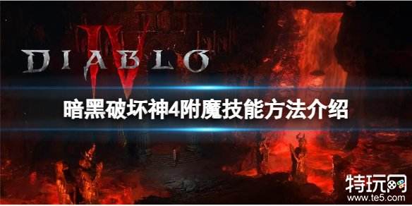 暗黑破坏神4怎么附魔技能 暗黑4技能附魔攻略