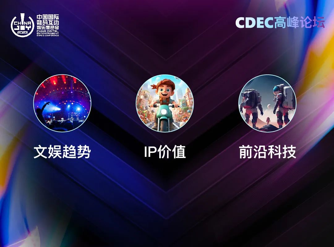 新技术 新趋势 新机遇，2023 ChinaJoy——CDEC 高峰论坛亮点前瞻