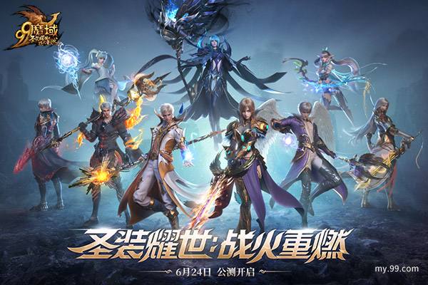 圣装耀世，战火重燃!《魔域》全新资料片6.24重磅公测