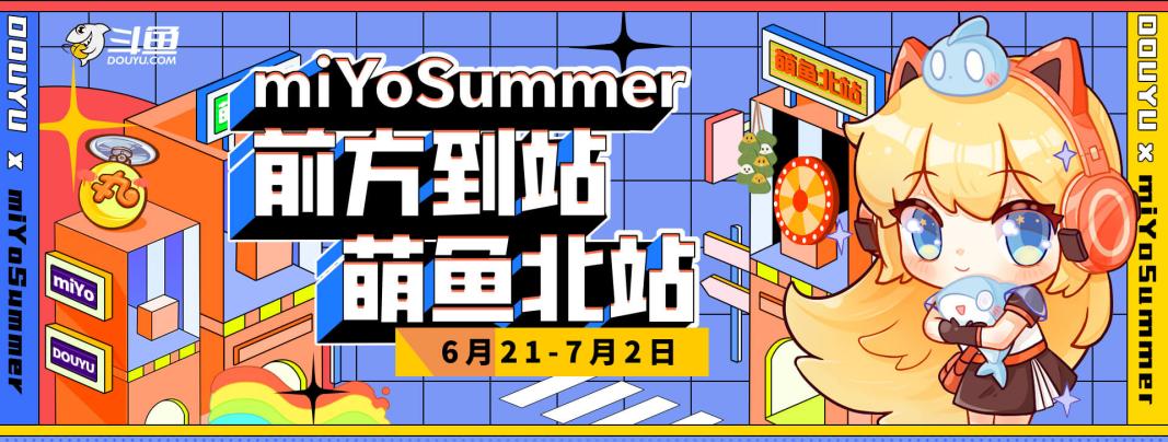 斗鱼独家受邀参加米哈游漫展miYoSummer，二次元及新游运营能力领跑直播行业