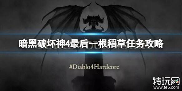 暗黑破坏神4最后一根稻草任务怎么做 最后一根稻草任务攻略