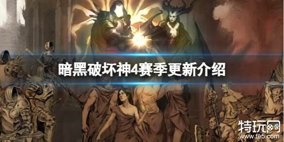 暗黑破坏神4新赛季数据会重置吗 暗黑4赛季更新介绍