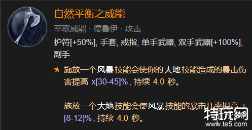 暗黑破坏神4自然平衡威能有什么用 自然平衡威能作用介绍