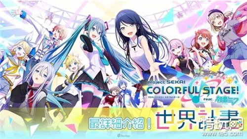 《世界计划 缤纷舞台！feat.初音未来》怎么找人代充 世界计划代充途径