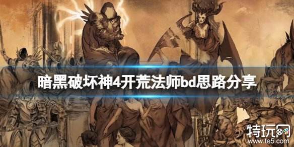 暗黑破坏神4开荒法师bd玩法 暗黑4开荒法师build攻略