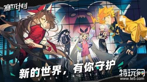 赛尔计划官网安卓版