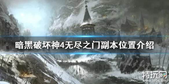 暗黑破坏神4无尽之门副本在哪里 暗黑4无尽之门副本位置介绍