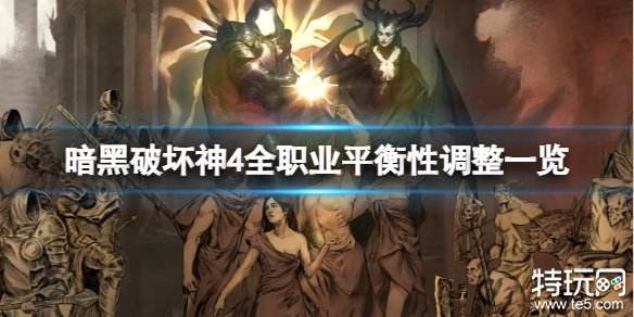 暗黑破坏神6月28日更新了什么内容 暗黑4职业平衡性调整一览