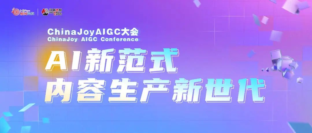 星光璀璨|ChinaJoy AIGC大会重点嘉宾前瞻