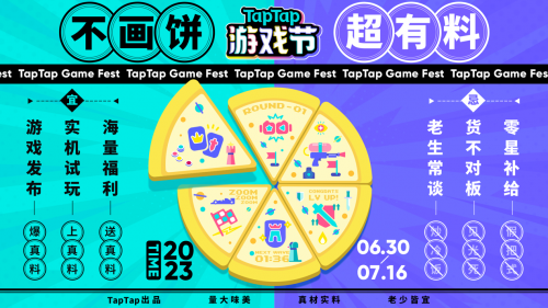 TapTap游戏节“三块大饼”新鲜出炉，发布、试玩、福利，值