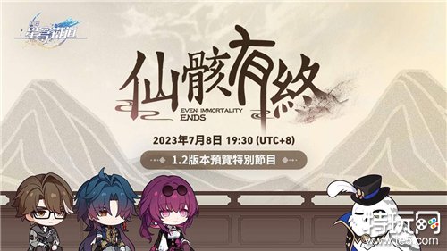 《崩坏：星穹铁道》将于 7 月 8 日播出 1.2 版本「仙骸有终」预览特别节目