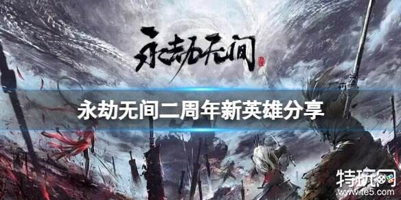 永劫无间新英雄玉玲珑怎么样 二周年新英雄上线时间介绍