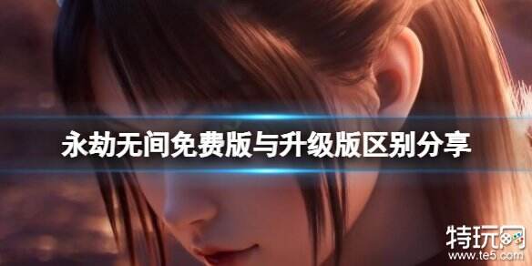 永劫无间免费开玩是永久的吗 免费版与升级版区别介绍