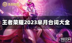 王者荣耀芈月台词有哪些 2023芈月台词大全