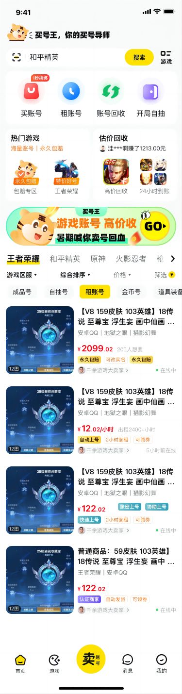  买号王-游戏买号卖号估价回收平台 