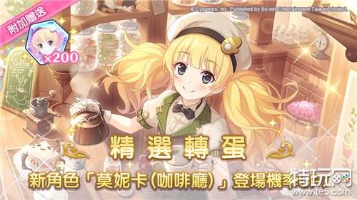 《公主连结Re:Dive》台服新角色「莫妮卡(咖啡厅)」登场 开放「克莉丝提娜」★6 才能开花