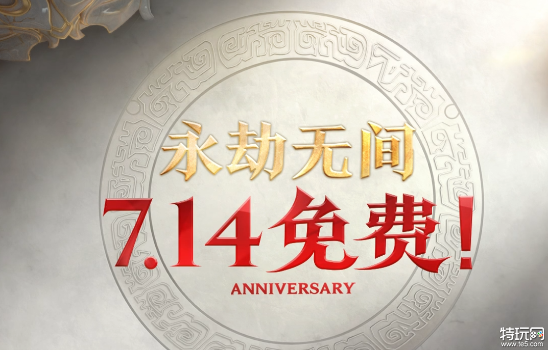 《永劫无间》7月14日永久免费FAQ 永劫无间付费版与免费版差别