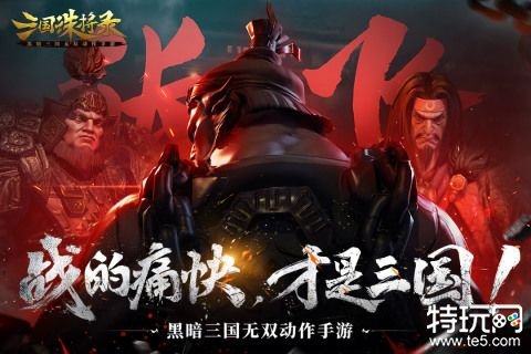 三国诛将录安卓公测版