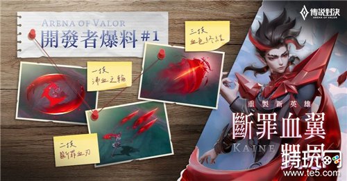 《Garena 传说对决》迎接传说日 新英雄「凯恩-断罪血翼」登场