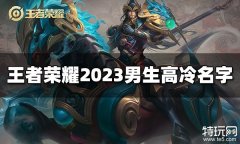 王者荣耀男生高冷名字有哪些 2023男生高冷名字