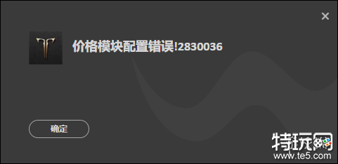 命运方舟价格模块配置错误怎么办 价格模块配置错误解决方法