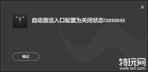 命运方舟自动激活入口配置为关闭状态怎么办 错误代码2830035解决方法