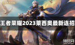 王者荣耀莱西奥连招是什么 2023莱西奥最新连招