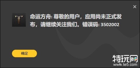 命运方舟应用尚未正式发布怎么办 错误代码3502002解决方法