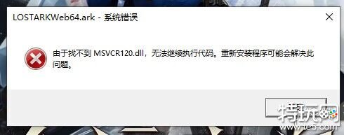 命运方舟找不到MSVCR120.dll怎么办 系统错误MSVCR120.dll解决办法