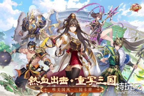 三国出击免费版