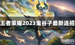 王者荣耀鬼谷子连招是什么 2023鬼谷子最新连招