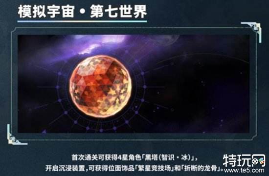 崩坏星穹铁道模拟宇宙七怎么解锁 模拟宇宙七解锁方法介绍