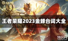 王者荣耀金蝉台词有哪些 2023金蝉台词大全