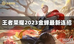 王者荣耀金蝉连招是什么 2023金蝉最新连招